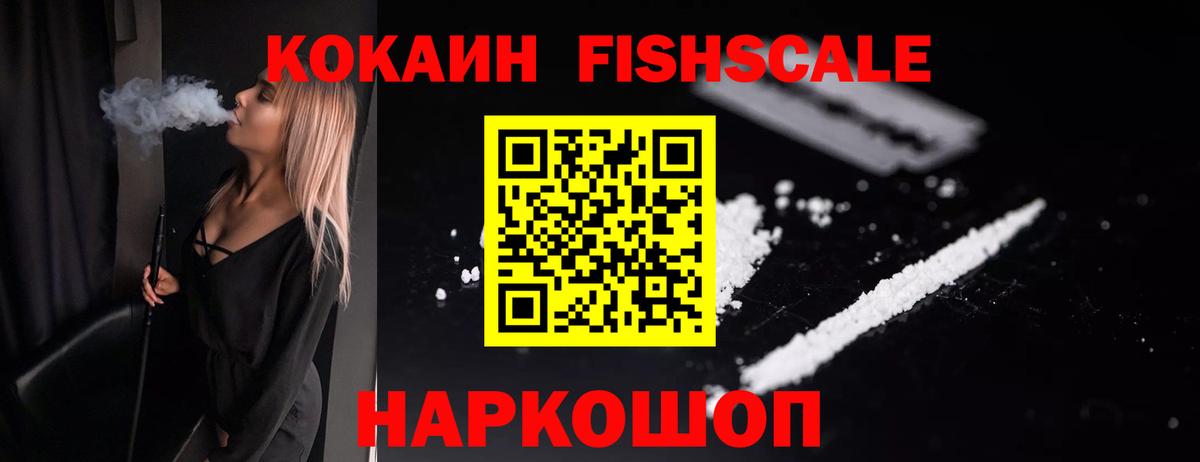 Якутск  COCAIN Fish Scale  Кокаин Columbia  Вход с VPN 